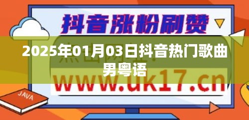 粵語男聲抖音熱歌榜Top榜（2025年）