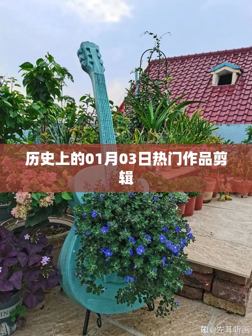 熱門作品剪輯盤點，歷史上的今天（一月三日）