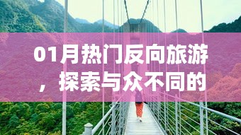 熱門反向旅游，探索獨特旅行方式