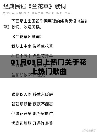 花上熱門歌曲，引爆全網熱議！