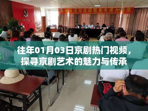 探尋京劇魅力，熱門視頻展現(xiàn)傳承之美