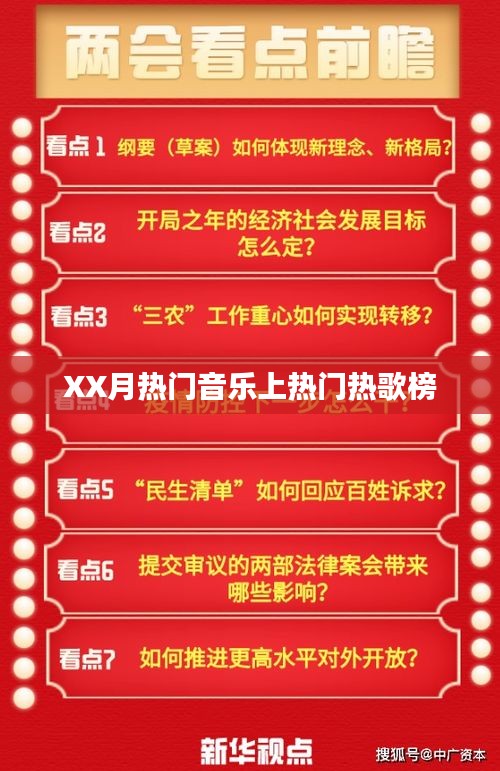 XX月熱門音樂榜上榜熱歌