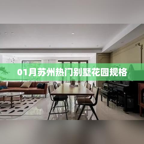 蘇州熱門別墅花園規(guī)格介紹