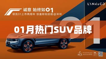 熱門SUV品牌排行榜單（最新一月）