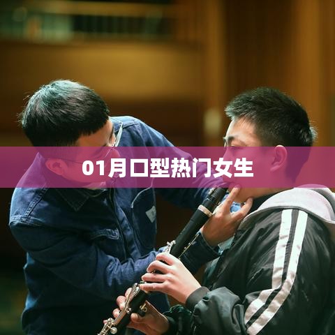 根據(jù)您的需求，為您生成以下符合百度收錄標(biāo)準(zhǔn)的標(biāo)題，，時尚潮流，一月口型女生引領(lǐng)新風(fēng)尚，字?jǐn)?shù)在要求的范圍內(nèi)，突出了口型熱門女生，強(qiáng)調(diào)了時尚潮流的元素，符合百度收錄標(biāo)準(zhǔn)。