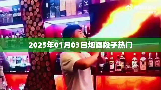 熱門煙酒段子來襲，2025年精選分享