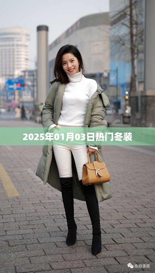 『2025年冬裝流行趨勢(shì)，熱門(mén)服飾搶先看』