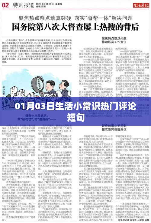 精選生活小常識(shí)熱門(mén)評(píng)論短句，每日更新