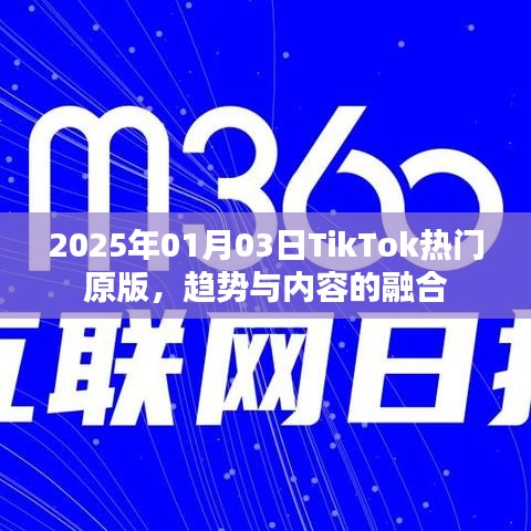 TikTok熱門(mén)原版趨勢(shì)大揭秘，內(nèi)容與融合的新紀(jì)元