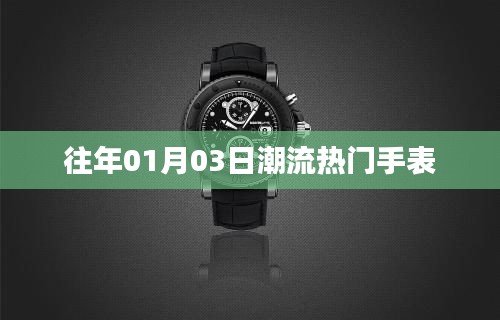 時(shí)尚風(fēng)向，歷年一月三日最潮手表盤(pán)點(diǎn)