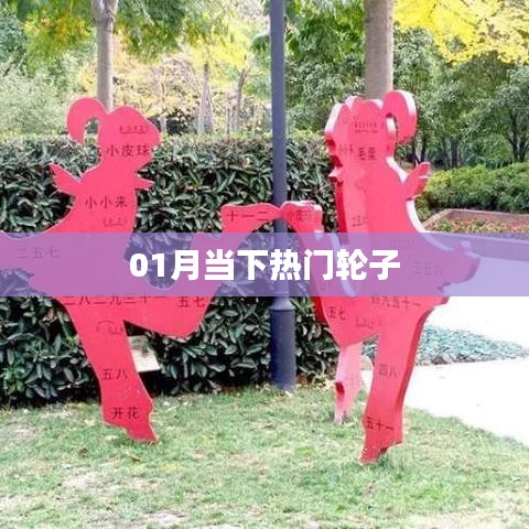 當(dāng)下熱門輪子，引領(lǐng)潮流新趨勢