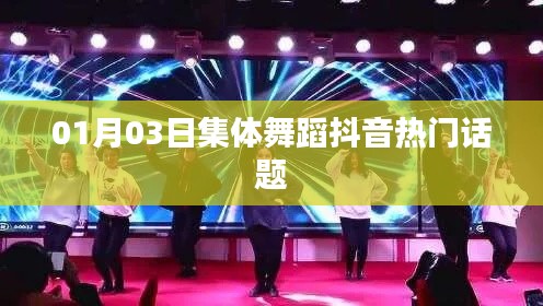 抖音熱門集體舞蹈話題，掀起全民舞動熱潮