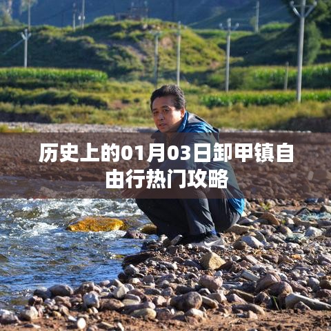 歷史上的卸甲鎮(zhèn)，一月三日自由行攻略