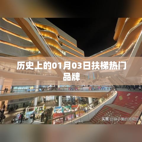 扶梯熱門品牌發(fā)展史，一月三日的重要時刻回顧