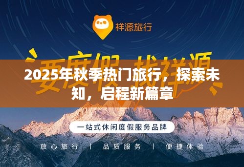 探索未知之旅，2025秋季熱門旅行啟程新篇章