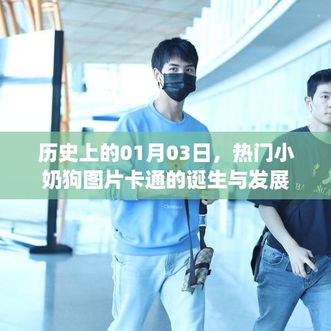熱門小奶狗卡通誕生與成長歷程，歷史回顧