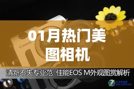熱門美圖相機，精選美圖工具，讓你的照片驚艷全場！