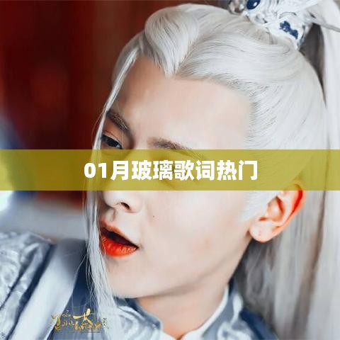 熱門玻璃歌詞解析