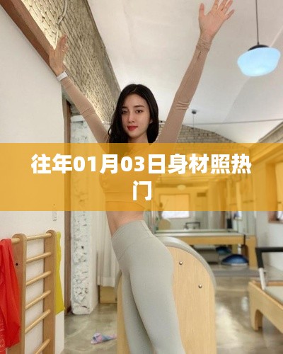 身材照熱門趨勢回顧，歷年一月三日風采展