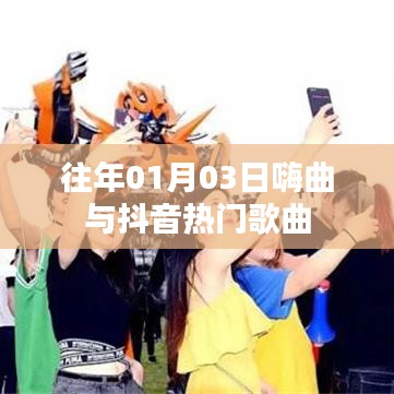 嗨曲與抖音熱歌，歷年一月三日流行趨勢(shì)回顧