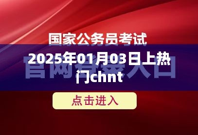 未來之星，2025年熱門chnt引領(lǐng)潮流