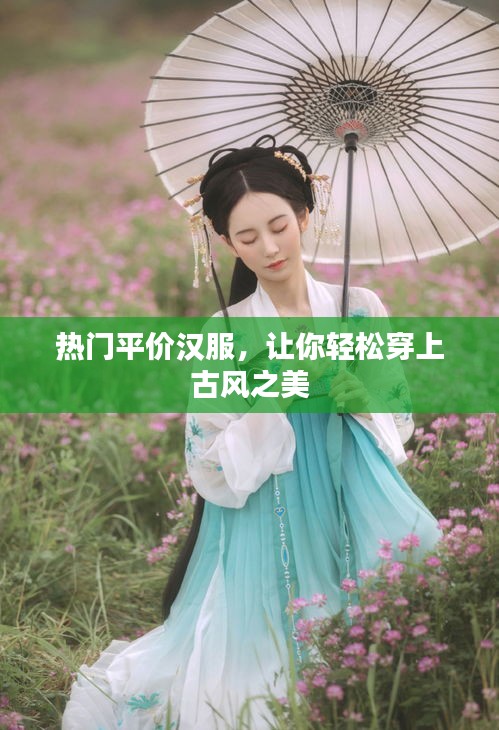 熱門平價漢服，輕松展現(xiàn)古風(fēng)魅力