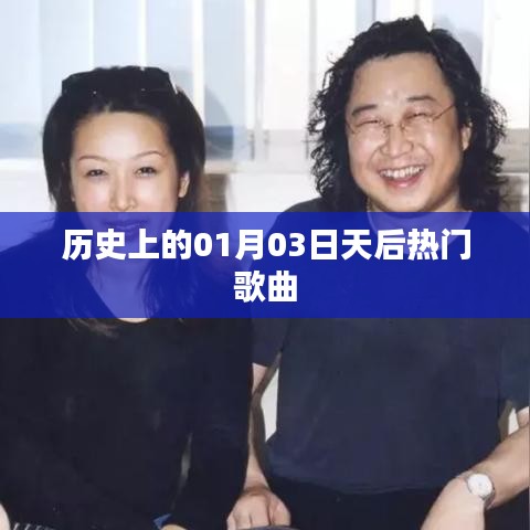 歷史上的天后熱門歌曲，揭秘一月三日音樂傳奇