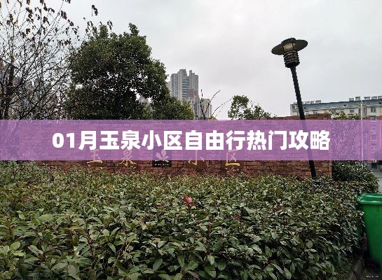 玉泉小區(qū)自由行指南，熱門攻略全掌握