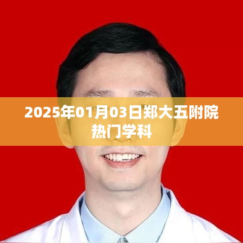 鄭大五附院熱門學(xué)科揭曉，2025年1月3日