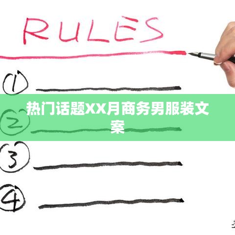 商務(wù)男服裝文案，時尚潮流XX月精選熱議話題