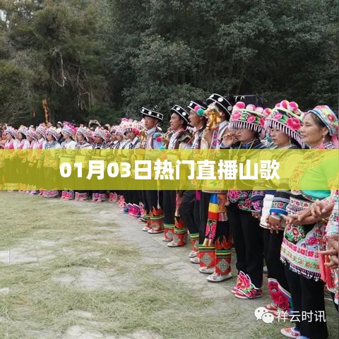 熱門直播山歌盛宴，不容錯過！