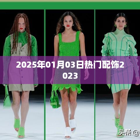 2025年1月3日時尚配飾流行趨勢前瞻