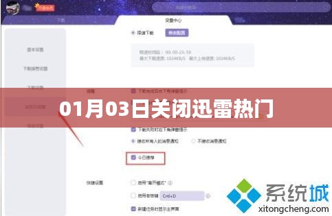 迅雷熱門服務(wù)終止日期揭曉，一月三日關(guān)閉