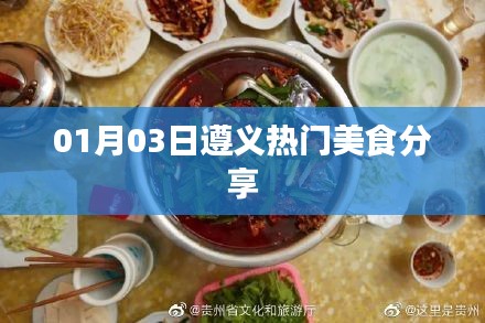 遵義美食分享，熱門美食推薦 01月03日