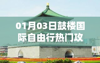 鼓樓國際自由行熱門攻略，一月三日出行指南