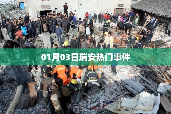 瑞安熱門(mén)事件揭秘，最新動(dòng)態(tài)一網(wǎng)打盡