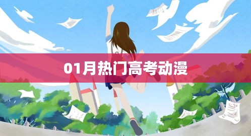 高考動(dòng)漫一月熱門(mén)盤(pán)點(diǎn)
