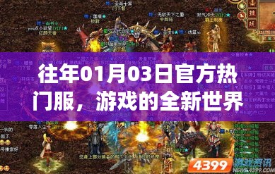 往年1月3日熱門(mén)官方游戲全新世界開(kāi)啟