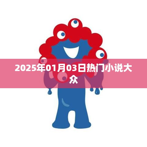 熱門(mén)小說(shuō)搶先看，2025年1月3日必讀佳作。