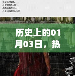 一月三日歷史上的熱門(mén)事件與人物背后的故事