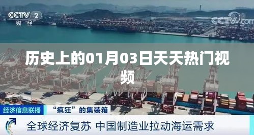 歷史上的熱門視頻，一月三日天天精彩瞬間