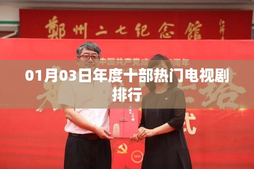 熱門電視劇排行TOP榜揭曉，一月三日榜單更新