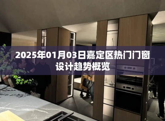 2025年嘉定區(qū)熱門(mén)門(mén)窗設(shè)計(jì)趨勢(shì)解析