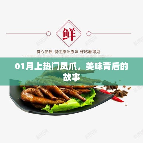 熱門(mén)鳳爪背后的故事，一月美食新寵