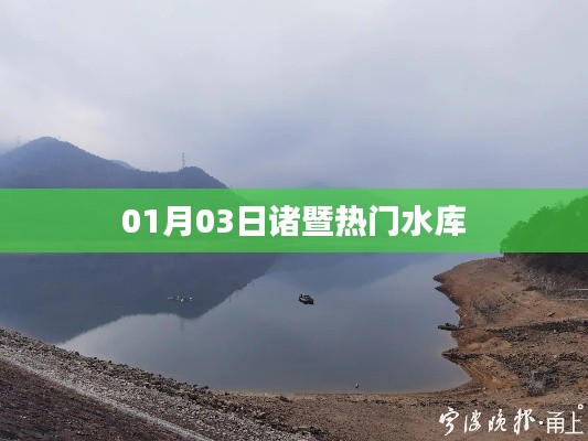 諸暨水庫熱門游覽勝地，探訪一月份最佳游玩攻略