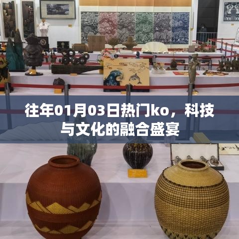 科技與文化的融合盛宴，歷年一月三日熱門KO回顧