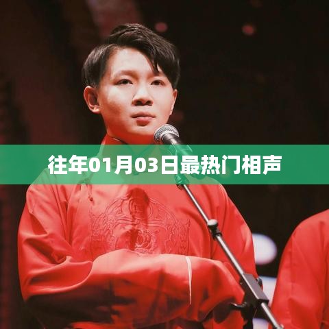 精選相聲，歷年一月三日最受矚目作品