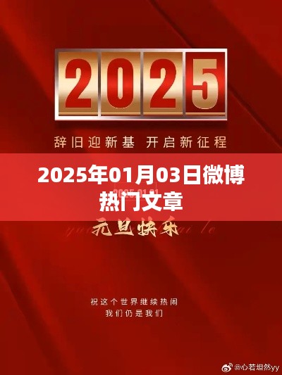 微博熱門文章精選，2025年元旦新風(fēng)向