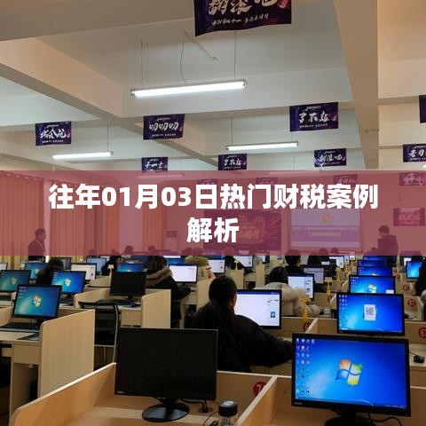 財稅案例解析，歷年熱門案例回顧