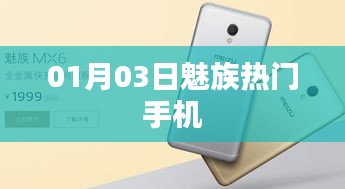 魅族熱門手機(jī)大盤點(diǎn)，最新機(jī)型一網(wǎng)打盡，01月03日更新